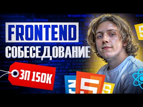 Видео: РЕАЛЬНОЕ СОБЕСЕДОВАНИЕ НА ДЖУНА + LIVE CODING | FRONTEND РАЗРАБОТЧИК