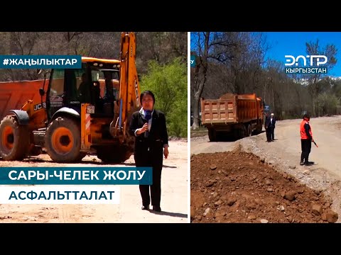 Видео: САРЫ-ЧЕЛЕК ЖОЛУ АСФАЛЬТТАЛАТ