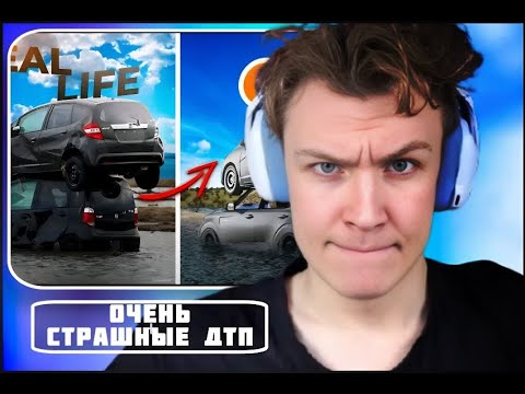 Видео: КРАНЧ СМОТРИТ С ГЕНОЙ: Аварии на реальных событиях в BeamNG.Drive #50