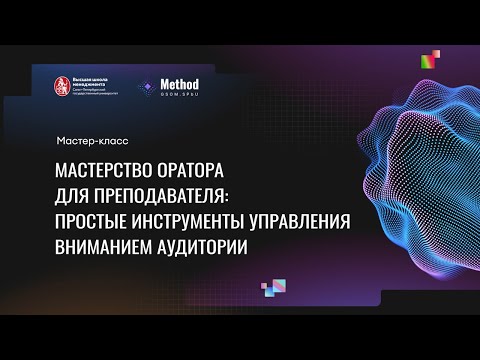 Видео: Мастерство оратора для преподавателя: простые инструменты управления вниманием аудитории.