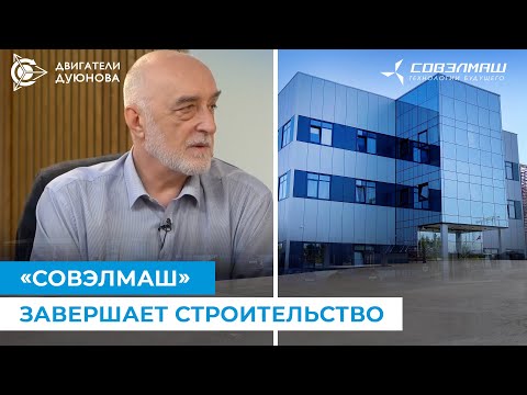 Видео: ПТКБ «Совэлмаш» построено: когда дивиденды? Дмитрий Дуюнов о ближайших планах