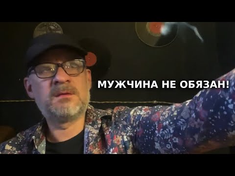 Видео: Мужчина не чем не обязан женщине ,а наоборот!!!