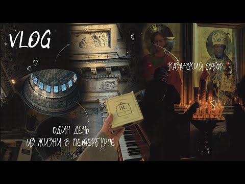 Видео: Vlog #7 Осенний спокойный влог в Петербурге. Казанский собор. Архип Куинджи. Литературное кафе.