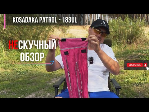 Видео: НЕ_скучный обзор KOSADAKA Patrol - 182UL // Спиннинг на все случаи жизни