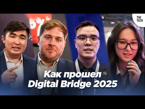 Видео: Digital Bridge 2025: кто формирует IT-индустрию Центральной Азии | The Tech