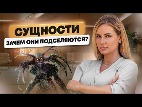 Видео: Сущности, лярвы, подключки и демоны. Как от них избавиться? И нужно ли?