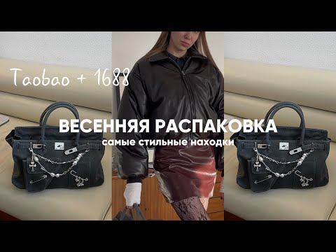 Видео: Весенняя распаковка с taobao и 1688 на 20 кг // бюджетно и стильно // тренды весны и лета 2024