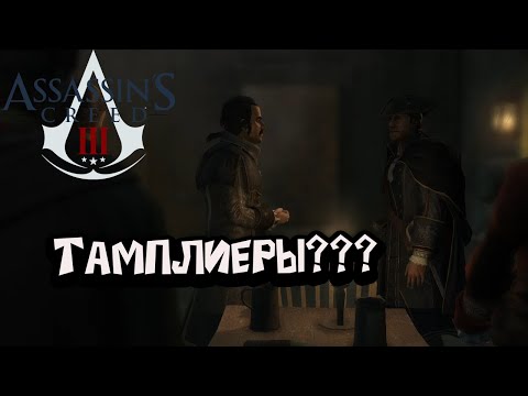 Видео: Assassin’s Creed 3 - Тамплиеры???