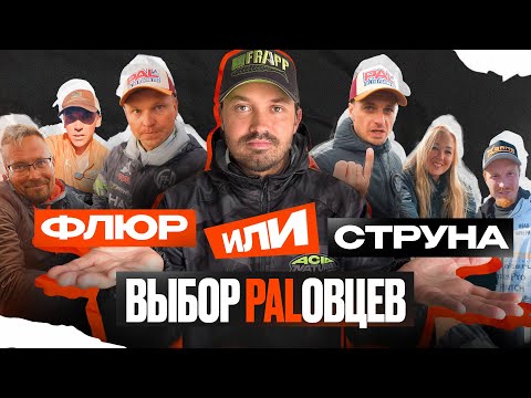 Видео: ФЛЮР ИЛИ СТРУНА? КАКОЙ ПОВОДОК ИСПОЛЬЗУЮТ СПОРТСМЕНЫ