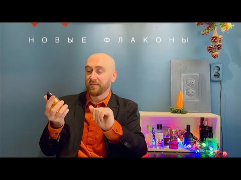 Видео: Кожа, в которой я дышу. 8 новых флаконов на полке