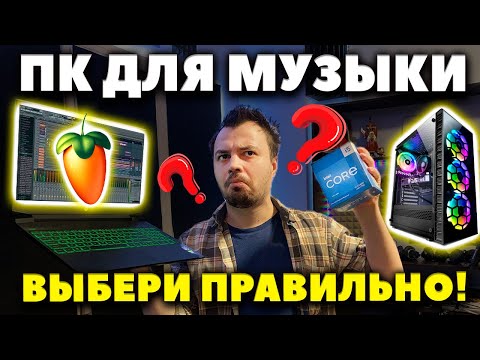 Видео: Какой Компьютер нужен Музыканту и Звукорежиссёру? | ПК или Mac?