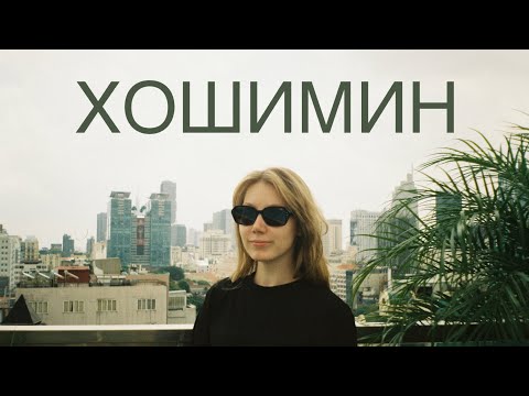 Видео: Стоит ли ехать в Хошимин? | 2025 