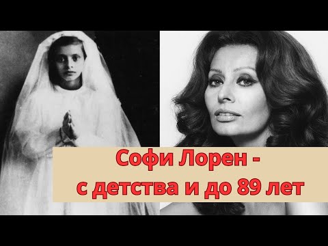 Видео: Софи Лорен - с детства и до 89 лет