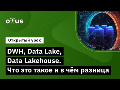 Видео: DWH, Data Lake, Data Lakehouse. Что это такое и в чём разница // Демо-занятие курса «Data Engineer»