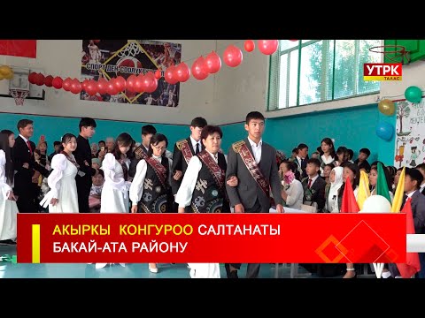 Видео: АКЫРКЫ  КОНГУРОО САЛТАНАТЫ БАКАЙ АТА РАЙОНУ