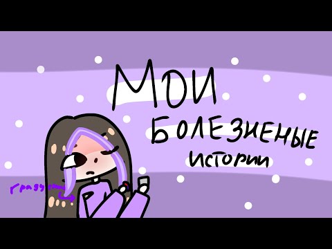 Видео: Мои болезненные истории ( или как сказать:_)) (Анимация Алечка_круталечка)