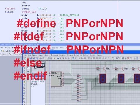Видео: 27. Комментирование и конструкция #define #ifdef #else #endif в MPLAB X (Урок 23. Теория)