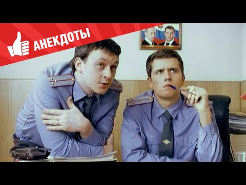 Видео: Анекдоты - Выпуск 203