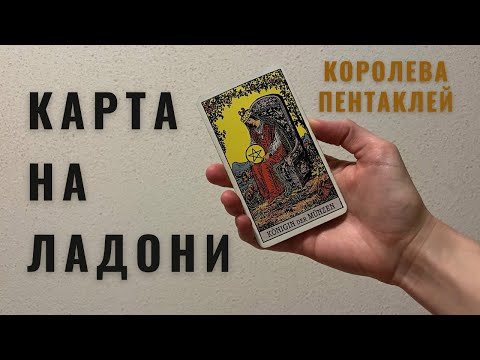 Видео: КОРОЛЕВА ПЕНТАКЛЕЙ • КАРТА НА ЛАДОНИ • Diva V.S / Виктория Штелльхорн