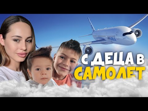 Видео: Как да пътуваме с деца в самолет?