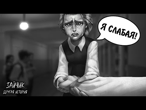 Видео: Зайчик: Другая История #25 - Я СЛАБАЯ!