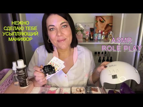 Видео: АСМР💅🏻Маникюрный салон💅🏻Ролевая игра/ ASMR Nail Salon/ УСЫПЛЯЮЩИЙ МАНИКЮР💅🏻