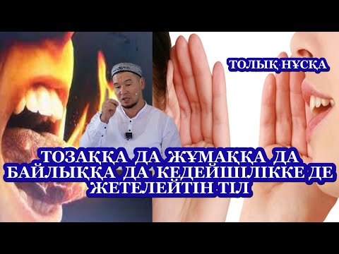 Видео: ЖАҢА ДӘРІС, ТІЛ СІЗДІҢ ТАҒДЫРЫҢЫЗҒА ТІКЕЛЕЙ ӘСЕР ЕТЕДІ