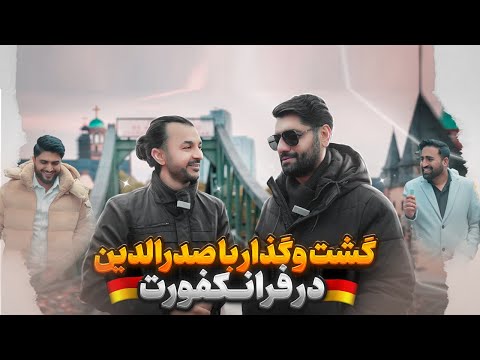 Видео: Sadriddin In Frankfurt December 2023 گشت و‌گذار با صدرالدین در شهر فرانکفورت Садриддин Начмиддин
