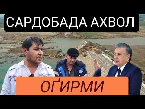 Видео: Сардоба ахолисини Президентга мурожати