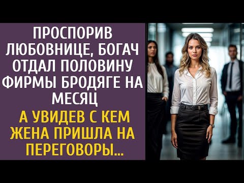 Видео: Проспорив любовнице, богач отдал половину фирмы бродяге на месяц… А увидев с кем жена пришла в офис…