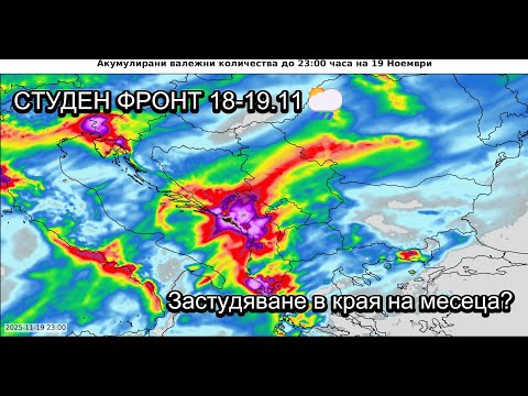 Видео: Студен фронт на 18–19 ноември 🌦️⚡ Очаква ли ни зимно време в края на месеца? 🌬️