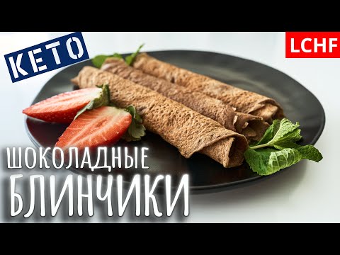 Видео: Шоколадные кето блины || Простой рецепт на кокосовой муке без сахара