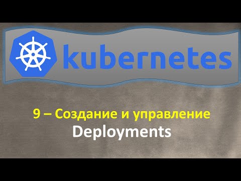 Видео: 9-K8s - Создание и Управление - DEPLOYMENTS - Кубернетес на простом языке