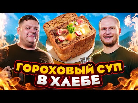 Видео: ГОРОХОВЫЙ СУП В ХЛЕБЕ НА ПРИРОДЕ. Вкусный рецепт супа.