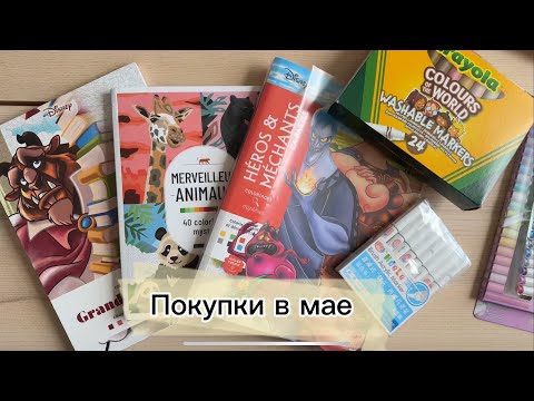 Видео: Новые раскраски по номерам и материалы для них 🌼 Hachette Disney, фломастеры Crayola, маркеры Hdele