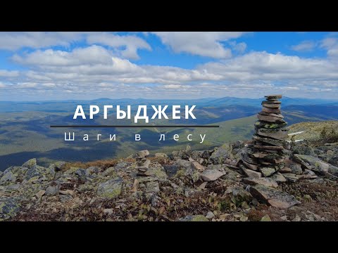 Видео: 🏔️ Аргыджек 🏔️