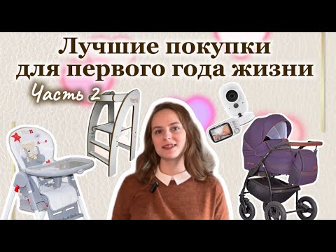 Видео: ТОП покупок для новорожденного | Личный опыт | 2 часть