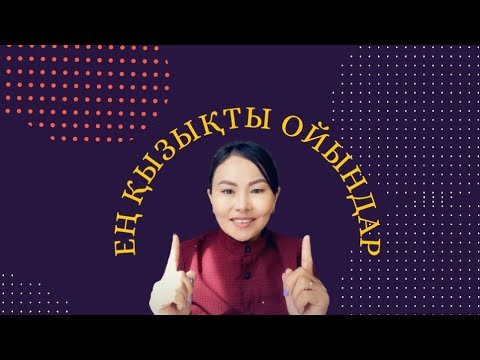 Видео: Тыныс алу жаттығулар #лайфхак #развивашки #дидактическиеигры