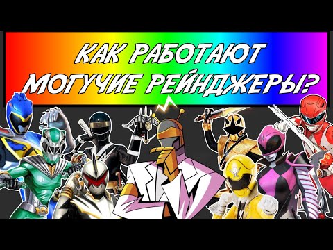 Видео: Сеть Морфина: Как Работают Силы Могучих Рейнджеров?