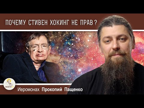 Видео: Почему Стивен Хокинг не прав?