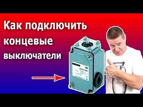 Видео: Концевой выключатель (или концевик) подключаем к магнитному пускателю (контактору).