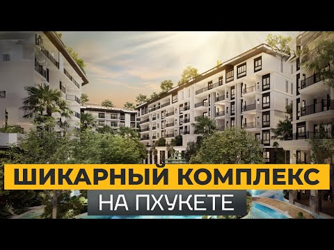 Видео: РАЙСКИЕ апартаменты на Пхукете: обзор ЖК Title the Heritage по цене квартиры в Москве!