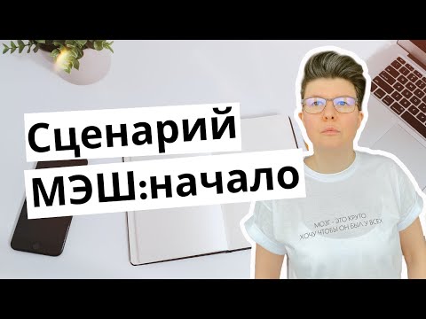Видео: Создание сценария МЭШ: начало. Что важно при создании сценария урока в Московской электронной школе?