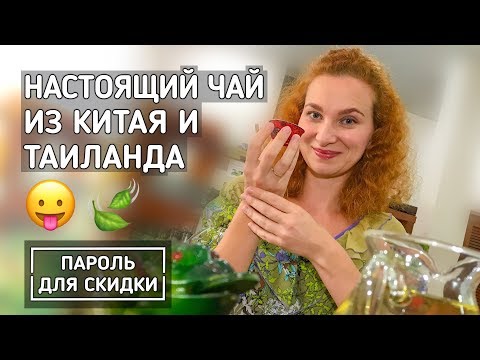 Видео: Чайный Домик в Паттайе. Где купить хороший чай.