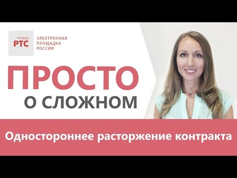 Видео: Одностороннее расторжение контракта