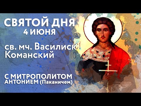 Видео: Святой дня. 4 июня. Святой мученик Василиск Команский.