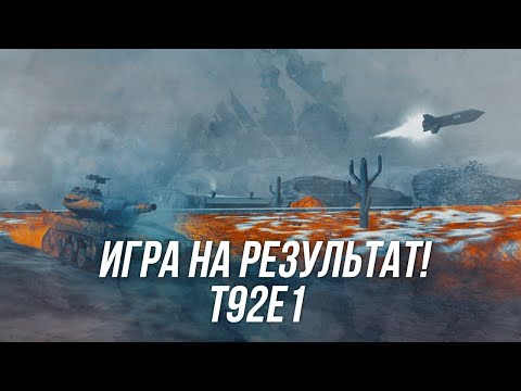 Видео: Игра на результат ! | T92E1 ( пока ещё с ПТУР-ами 😏)   | Wot Blitz