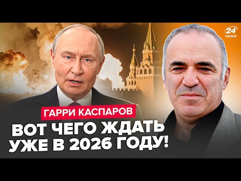 Видео: ⚡️КАСПАРОВ: СРОЧНО о КОНЦЕ ВОЙНЫ. Слушайте, что ЗАДУМАЛ Путин! Вы ПРОЗРЕЕТЕ когда УСЛЫШИТЕ это