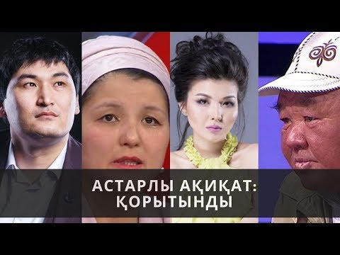 Видео: Қорытынды: Астарлы ақиқат