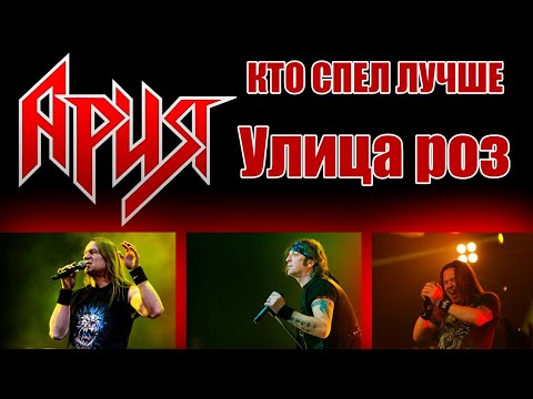 Видео: Улица роз | АРИЯ ► КИПЕЛОВ ► БЕРКУТ ► ЖИТНЯКОВ